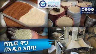 የጤፍ ዋጋ በአዲስ አበባ  Teff Price in Addis Ababa Ethiopia 2016 [upl. by Nirehtak]