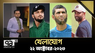 খেলাযোগ ২২ অক্টোবর ২০২৩  Cricket  Sports News  Khelajog  Ekattor TV [upl. by Epul718]