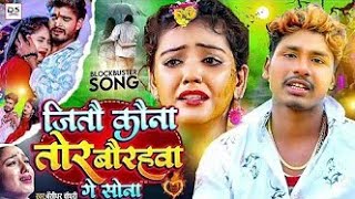 जीतो कौना तोर बौराहवा गे सोना  Bansidhar Chaudhari का बेवफाई गाना  Joto Kona Tor Bohrahba Song [upl. by Htial]