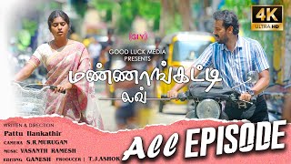 Mannankatti love Full Episode  Mounica SenthilKumar tamilbestshortfilm tamilawardwinningshortfilm [upl. by Winograd]