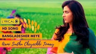 Bangladesher Meye বাংলাদেশের মেয়ে  Lyrical Video  Ami Sudhu Cheyechhi Tomay Subhashree Ankush [upl. by Enilrek]