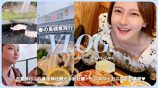 【Vlog】島根1泊2日の旅✈️✨パワースポットとご当地グルメ巡り🍽【夫婦旅行】 [upl. by Ahsehat]