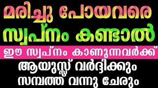 മരിച്ചു പോയവരെ സ്വപ്നം കണ്ടാൽ [upl. by Merkle]