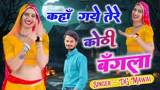 कहां गए तेरे कोठी बंगला  Kha Gye Tere Kothi Bangla  DG Mawai DJ Song [upl. by Gibbon857]