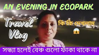 সন্ধ্যা হলেই বেঞ্চগুলো ফাঁকা থাকে নাAn Evening In Ecoparkকি কি দেখলামEveryone Can Walk In Nature [upl. by Mimi914]