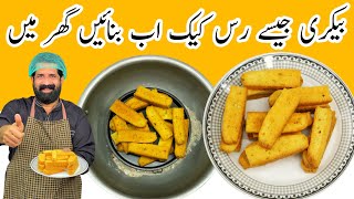 Cake Rusk Recipe Without Oven  خستہ رس کیک بنانے کا آسان طریقہ  Homemade Dry Cake  BaBa Food RRC [upl. by Aiotal]