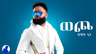 Dawit Nega  Wecho  ዳዊት ነጋ  ወጮ  New Ethiopian Tigrigna Music [upl. by Edette]