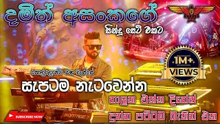 Damith Asanka with Flashback Full Session මේ දින වලජනප්‍රියම ගීත එකතුවට දෙන පට්ටම බැකින් එක [upl. by Mal208]