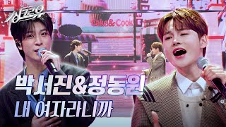 박서진amp정동원  내 여자라니까 원곡  이승기 3R 정체 공개 싱크로유  KBS 241125 방송 [upl. by Elbys]