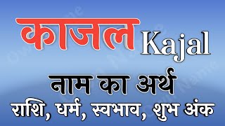 काजल नाम का अर्थ  Kajal name ka matlab  Kajal naam ka arth  Kajal naam ki rashi  Kajal ka arth [upl. by Ellersick]