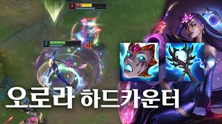 현메타 미드 1티어 오로라 하드 카운터 【다이애나】 [upl. by Hassi800]