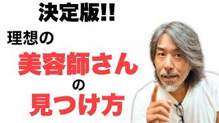 美容室ジプシーに贈る あなたにピッタリな美容師との出会いの確率を上げる方法 [upl. by Yokum]