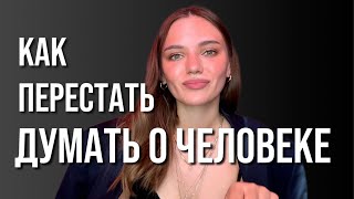 Как перестать думать о человеке [upl. by Guglielmo957]