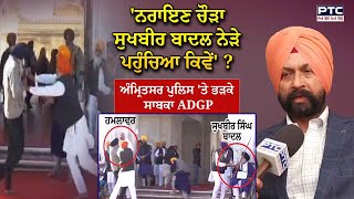 Sukhbir Badal ਤੇ ਹਮਲੇ ਮਗਰੋਂ Amritsar ਪੁਲਿਸ ਤੇ ਭੜਕੇ ਸਾਬਕਾ ADGP Gurinder Dhillon [upl. by Oiramad90]