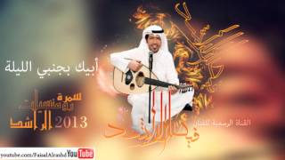 فيصل الراشد  أبيك بجنبي الليلة سمرة رومنسيات الراشد  2013 [upl. by Nerret]