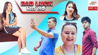 Bad Luck  Episode26  June92019  By Media Hub Official Channel [upl. by Yeldua146]