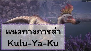 Monster Hunter Worldแนวทางการล่า KuluYaKu [upl. by Herwick]