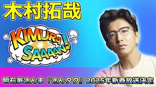 【速報】木村拓哉＆明石家さんま『さんタク』2025年新春放送決定！恒例パフォーマンスも注目 Takuya Kimuraさんタク明石家さんま木村拓哉正月特番2025年恒例番組 [upl. by Ykcul181]