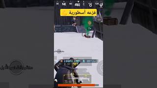 فزعه أسطورية 💪 pubgmobile ببجيموبايل تحديثببجيالجديد المودالجديد [upl. by Kalikow591]