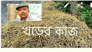 Functions of Straw । Good Aquaculture Practice। খড়ের কাজ। Abeed Lateef [upl. by Soisanahta]