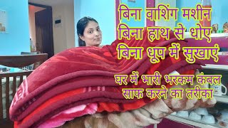 बिना मशीन बिना धोए डबल बेड भारीभरकम कंबल को घर में धोने का आसान तरीका😱 How to wash blanket at home [upl. by Ethelinda]