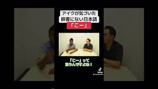 辞書にない日本語 矢作とアイクの英会話 矢作兼 アイクぬわら [upl. by Bunch]