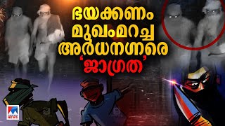 പുറത്ത് കുട്ടി കരയുന്ന ശബ്ദം വാതിൽ തുറന്നാല്‍ അടിച്ചുവീഴ്ത്തി മോഷണം​Kuruva sangam [upl. by Nailuj362]