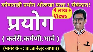 प्रयोग शॉर्टकट  मराठी व्याकरण  prayog marathi grammar  prayog marathi vyakaran  prayog trick [upl. by Holofernes]