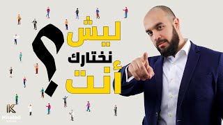 لماذا نختارك لهذه الوظيفة؟  نصائح لمقابلة عمل ناجحة  Business interview [upl. by Glad]