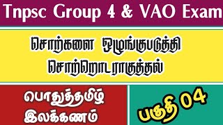 சொற்களை ஒழுங்குபடுத்தி சொற்றொடராகுத்தல்  பொதுத்தமிழ் இலக்கணம்  Tnpsc Group 2 amp 4 Exam  Part 04 [upl. by Aylad]