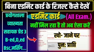 Admit card kho jane par result kaise dekhe  bina application number ke result kaise dekhe [upl. by Aeslahc]