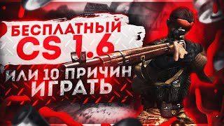 Играть в Counter Strike 16 бесплатно [upl. by Assened]