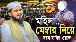 মহিলা মেম্বার নিয়ে চরম হাসির ওয়াজ  মোস্তাক ফয়েজি mostak foyezi bangla new waz [upl. by Samau675]