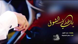 شيلة ياخذني الشوق ، مسفر السندوانه Mp3 [upl. by Meg]