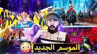 اخيرا الموسم الجديد لفورت نايت 🔥  الموسم اللي محد فاهم وش قاعد يصير😂   Fortnite [upl. by Noxas]