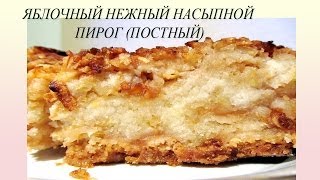 Яблочный пирог насыпной Рецепт яблочного пирога постная кухня [upl. by Ennayhs301]