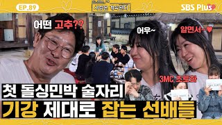 나솔사계 돌싱민박에서만 가능한 매콤한 토크로 가득한 으른들의 술자리ㅣEP89ㅣSBSPlusㅣ매주 목요일 밤 10시 30분 방송 [upl. by Lokkin]