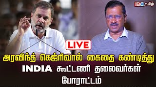 🔴Live  டெல்லியில் INDIA கூட்டணி தலைவர்கள் போராட்டம்  Arvindh Kejriwal  Aam Aadhmi  IBC Tamil [upl. by Alahsal818]