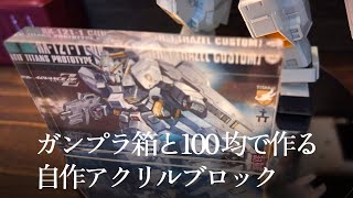 【100均メイキング】ガンプラ箱とダイソー100均素材で作る自作アクリルブロックの作り方 [upl. by Sclar]