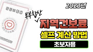 초보자용 2023년 부부 지역건보료 싱세계산방법 재산소득자동차등급별 점수표점수당 부과금액장기요양보험료지역건강보험료세대단위부과 [upl. by Georgianne]