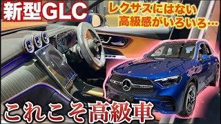 【レクサスにはない魅力が多数】新型GLCの完成度が高すぎる。メルセデスベンツ新型GLC Mercedes Benz newGLC [upl. by Elery]