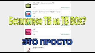 Как установить бесплатное тв на андроид и тв бокс Топ 5 бесплатных quottvquot приложений [upl. by Mcintyre]