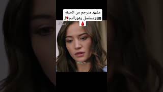 مشهد مترجم من الحلقة 388مسلسل زهورالدم🥀🩸 ياموريوكسال باريشباكتاش اكسبلور dilanbaran [upl. by Frum]