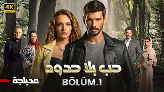 المسلسل التركي  حب بلا حدود  الحلقة 1 مدبلجة  Arabic Dubbed  HD [upl. by Weinshienk]