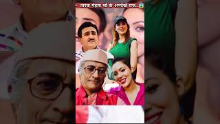 Tarak Mehta Show Top Secrets 😱 shorts shortsfeed youtubeshorts tmkoc [upl. by Gairc59]