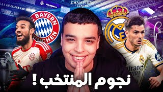 تحليل مباراة مدريد و البايرن  هل ستلعب نجوم المنتخب ؟ [upl. by Ttevy]