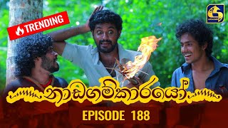 Nadagamkarayo Episode 188  නාඩගම්කාරයෝ  08th October 2021 [upl. by Francine]