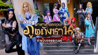 【Cosplay Vlog】ถ่ายไพรคอสเพลย์ตำนานจอมยุทธ์ภูตถังซาน ｜斗罗大陆 Soul Land Cosplay [upl. by Acirema602]