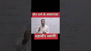 Jain dharm ke sansthapak kaun the by Irfan maths [upl. by Avery]