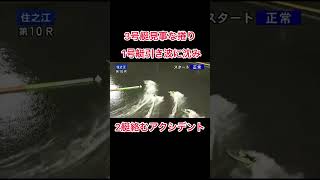 【住之江競艇】3号艇見事な捲り 1号艇引き波に沈み2艇絡むアクシデント競艇 ボートレース ギャンブル公営ギャンブル [upl. by Engracia]